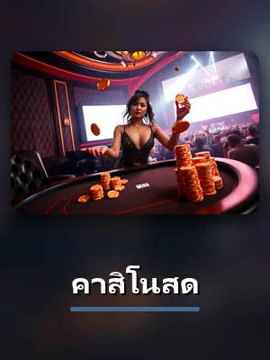 เกมคาสิโนสดของ MEGABETUSA