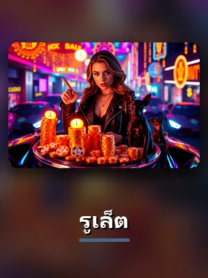 เกมรูเล็ตของ MEGABETUSA